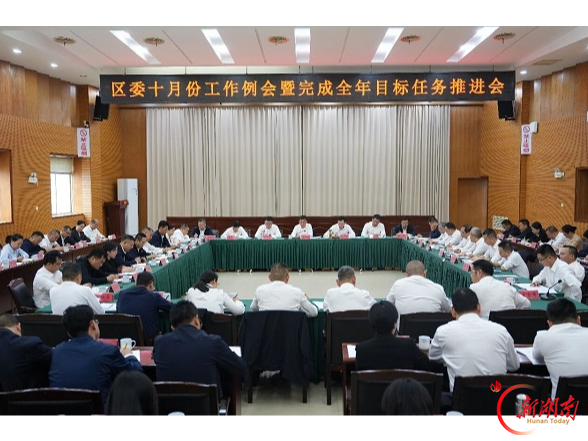 云溪区委十月份工作例会暨完成全年目标任务推进会召开