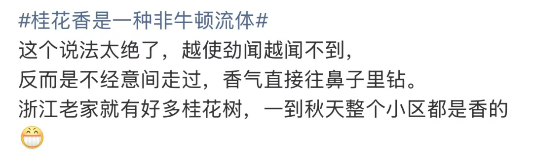 “桂花香是一种非牛顿流体”上热搜，网友：科学上不对，但感觉上全对