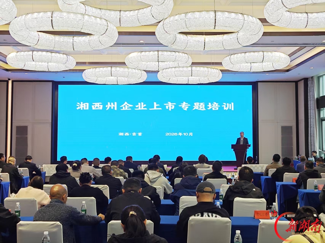 湘西州举办企业上市专题培训