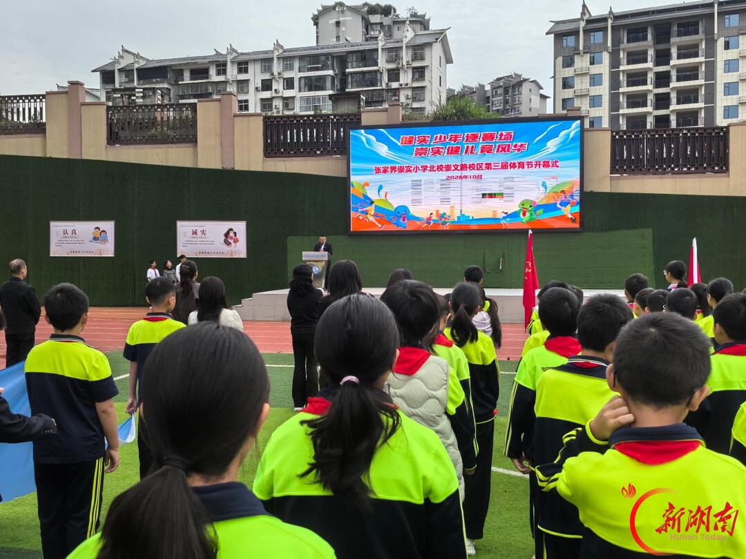 张家界崇实小学北校崇文路校区第三届田径运动会暨校园体育节开幕