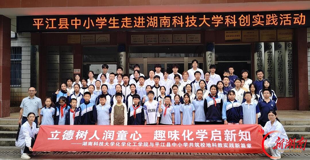 从“一间教室”走向“一片场域”——湖南科技大学化学化工学院以校地科教实践拓展立德树人新空间