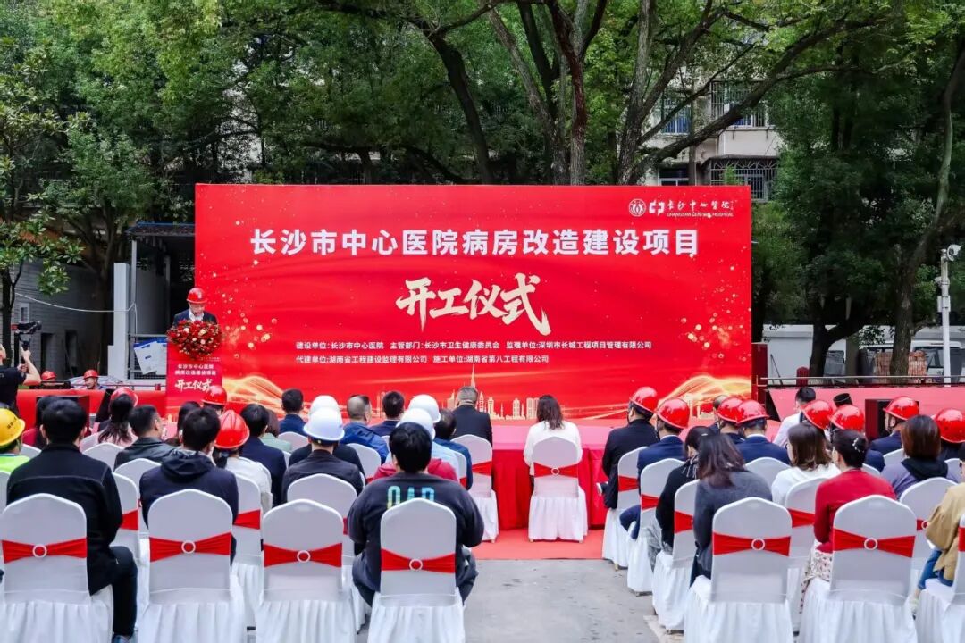 湖南建投八建承建的长沙市中心医院病房改造建设项目正式开工