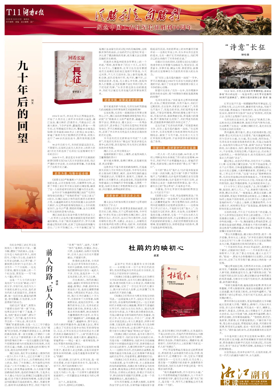 从胜利走向胜利丨湖南日报推出纪念中国工农红军长征胜利90周年特别报道