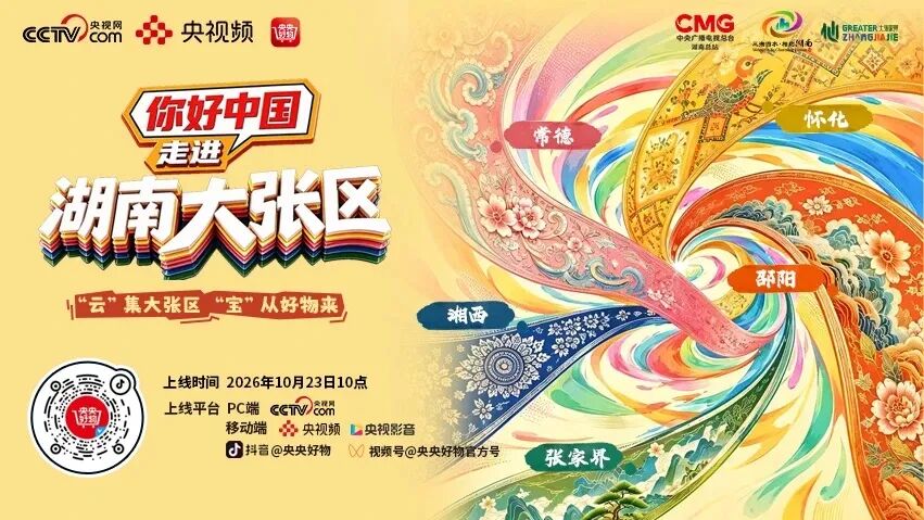 明日开播！朱迅带你云游大张家界
