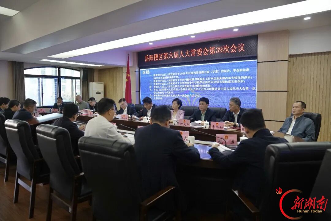 岳阳楼区第六届人大常委会第39次会议召开