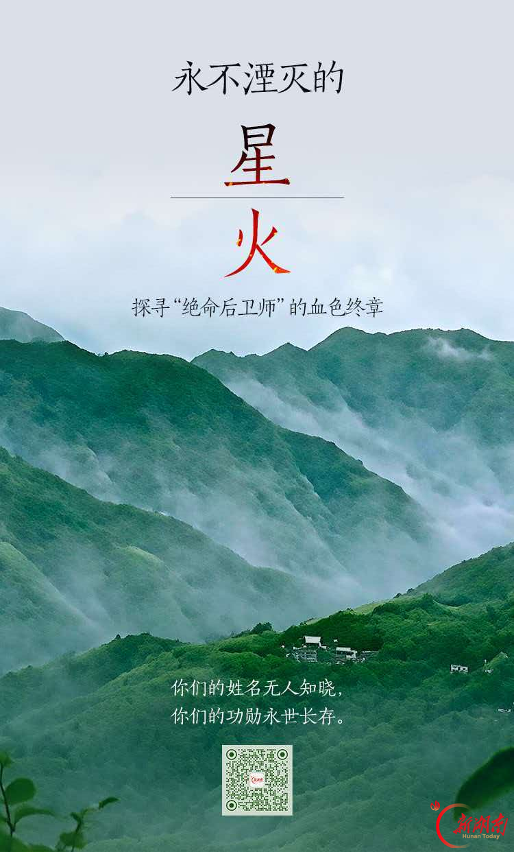 “只要我们记得，他们就永远活着”｜《永不湮灭的星火——探寻“绝命后卫师”的血色终章》后续
