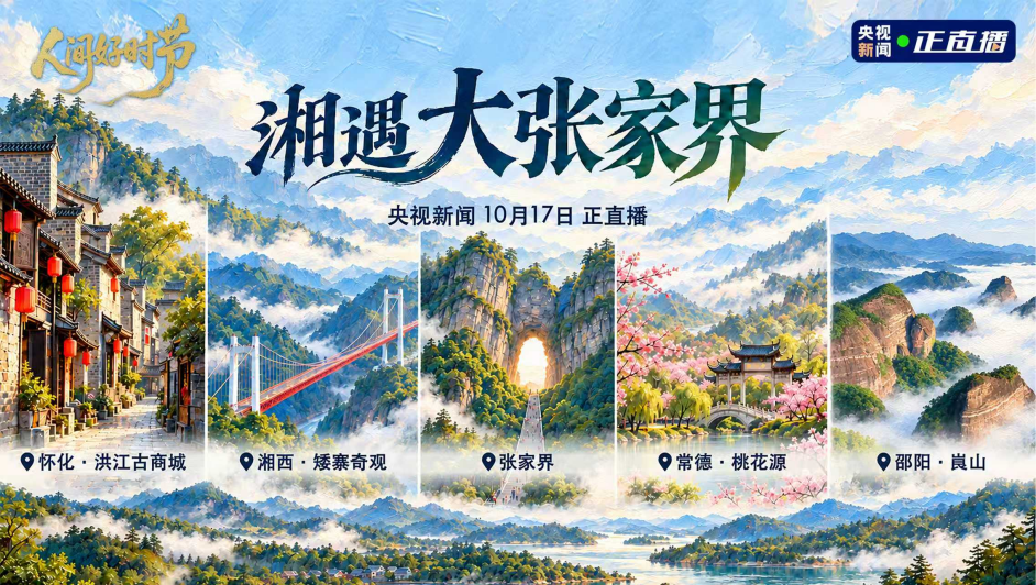 大张家界，真“湘”！