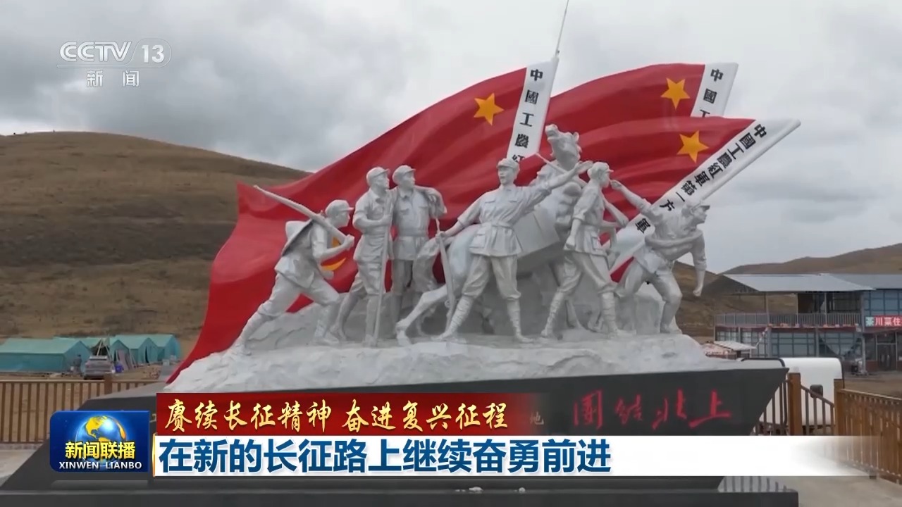 赓续长征精神 奋进复兴征程丨在新的长征路上继续奋勇前进