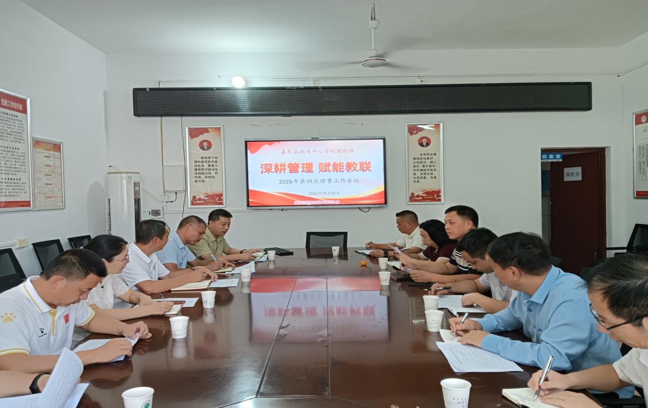 聚力教联提质效 凝心奋进启新程