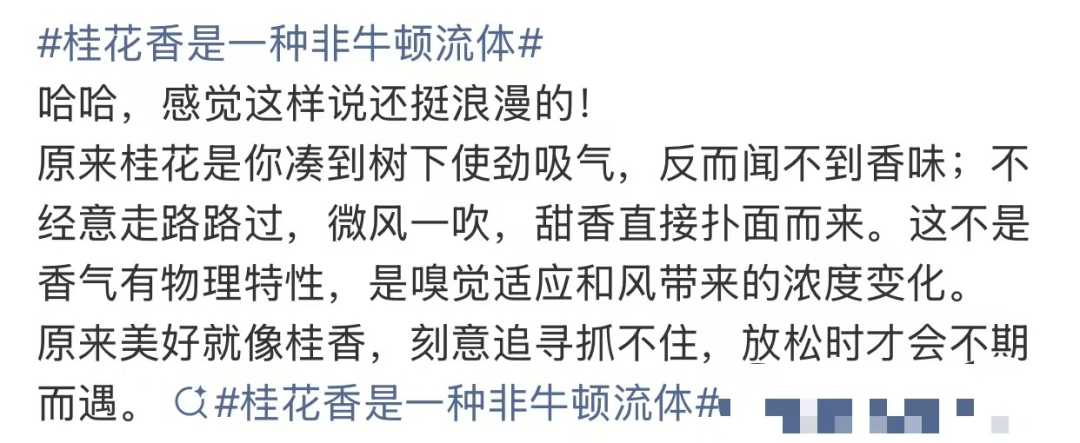 “桂花香是一种非牛顿流体”上热搜，网友：科学上不对，但感觉上全对