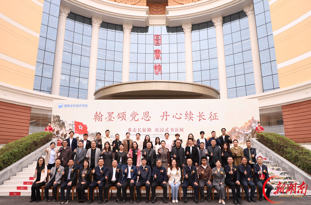 翰墨颂党恩 丹心续长征——湖南涉外经济学院举办沉浸式主题书法展
