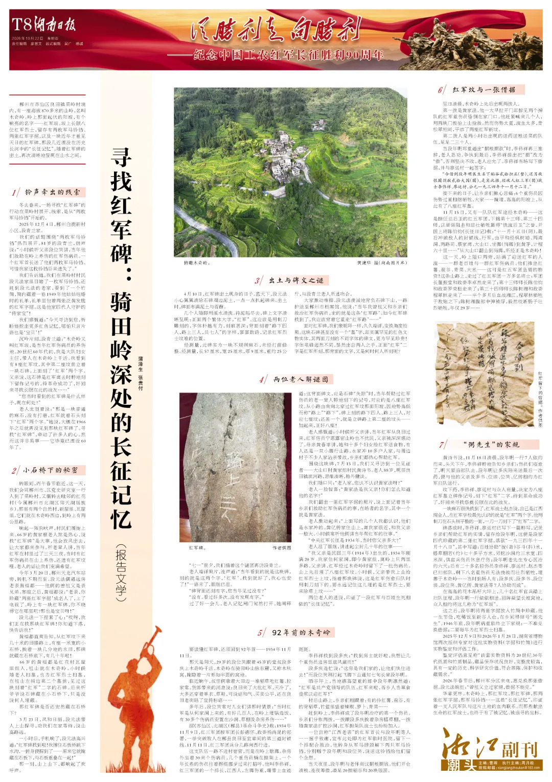 从胜利走向胜利丨湖南日报推出纪念中国工农红军长征胜利90周年特别报道