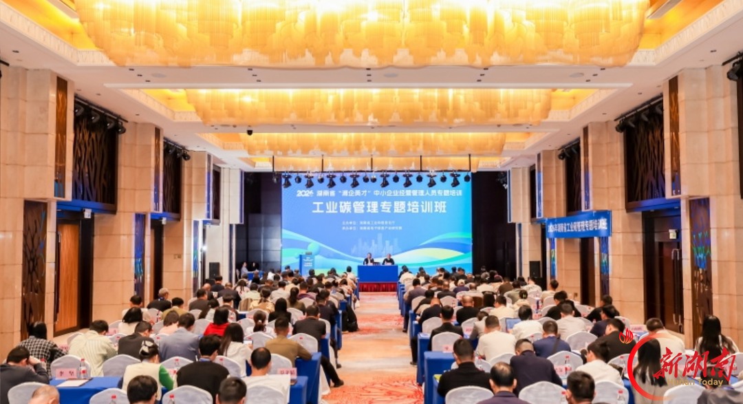 “充电蓄能”强本领 湖南省工业碳管理专题培训班举办