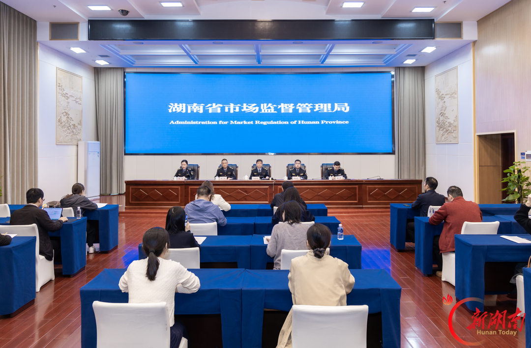 湖南省市场监管局举行消费维权与消费环境建设工作情况新闻通气会