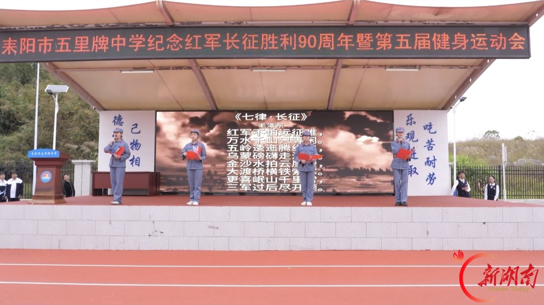 耒阳市五里牌中学纪念长征胜利90周年第五届健身运动会开幕