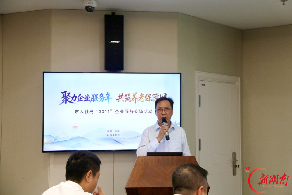 衡阳市人社局“3311”企业服务专场赋能养老保障,政银企共筑民生“安心网”