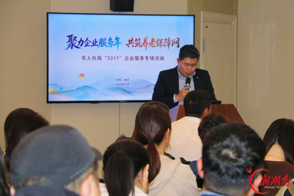 衡阳市人社局“3311”企业服务专场赋能养老保障,政银企共筑民生“安心网”