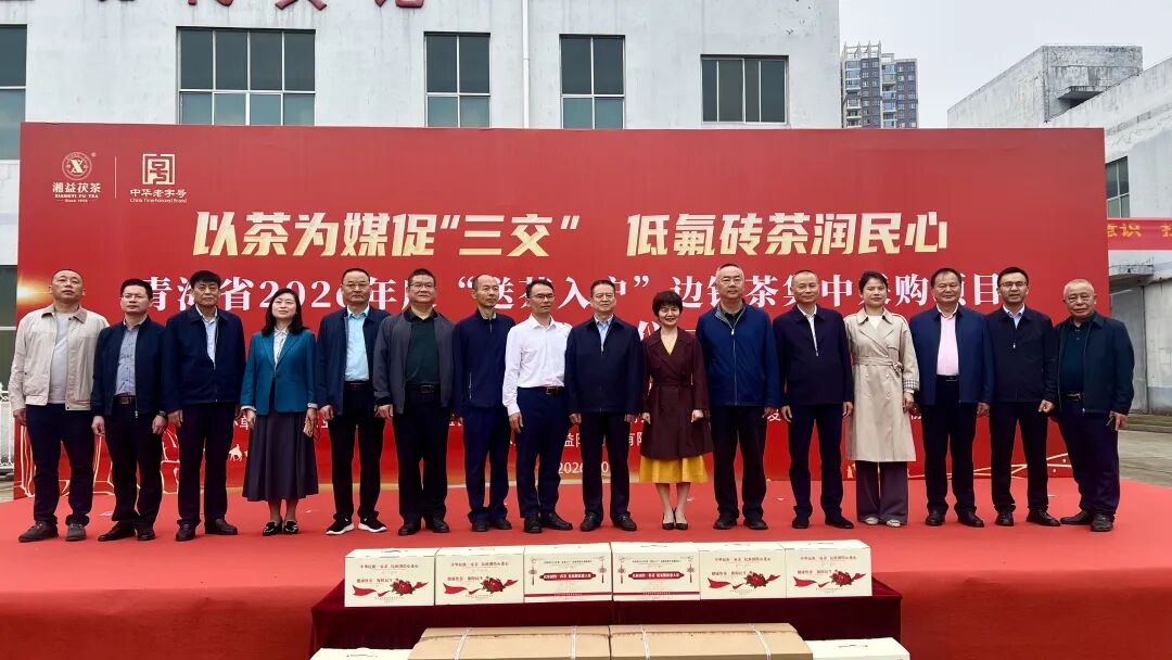 以茶为媒促“三交” 低氟砖茶润民心 | 青海省2026年度“送茶入户”边销茶发车仪式在益阳茶厂举行