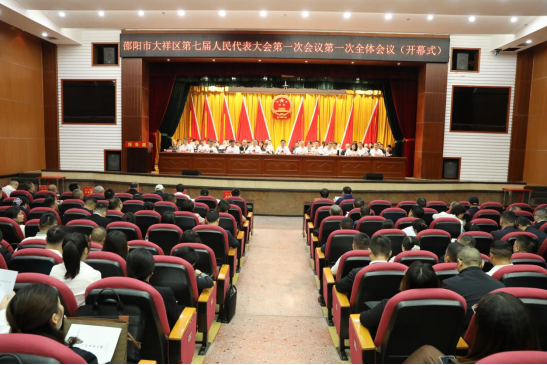 大祥区第七届人民代表大会第一次会议开幕