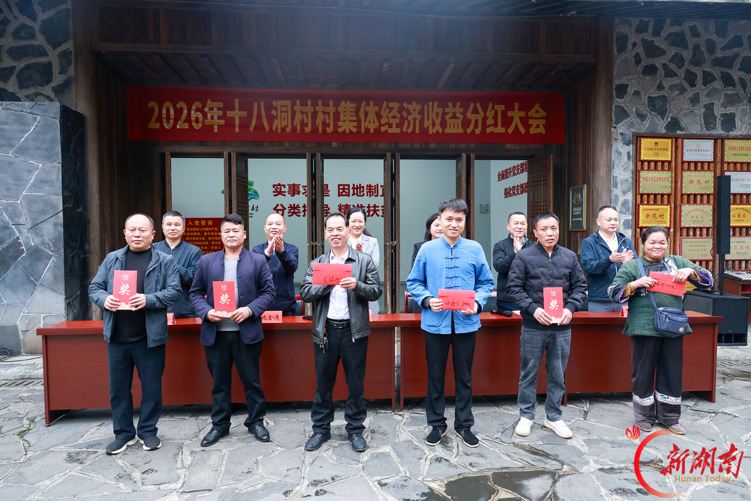家底厚了,腰包鼓了!十八洞村发放100万元集体经济分红款