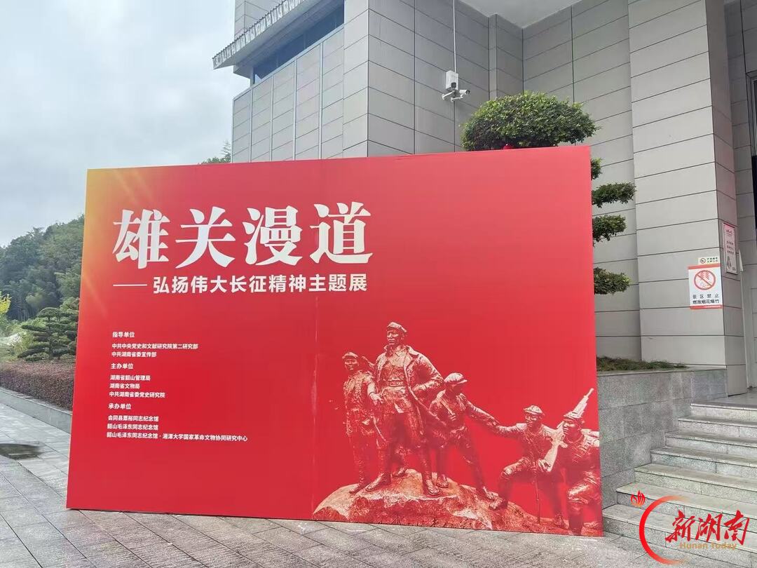 《雄关漫道——弘扬伟大长征精神主题展》在粟裕同志纪念馆开展