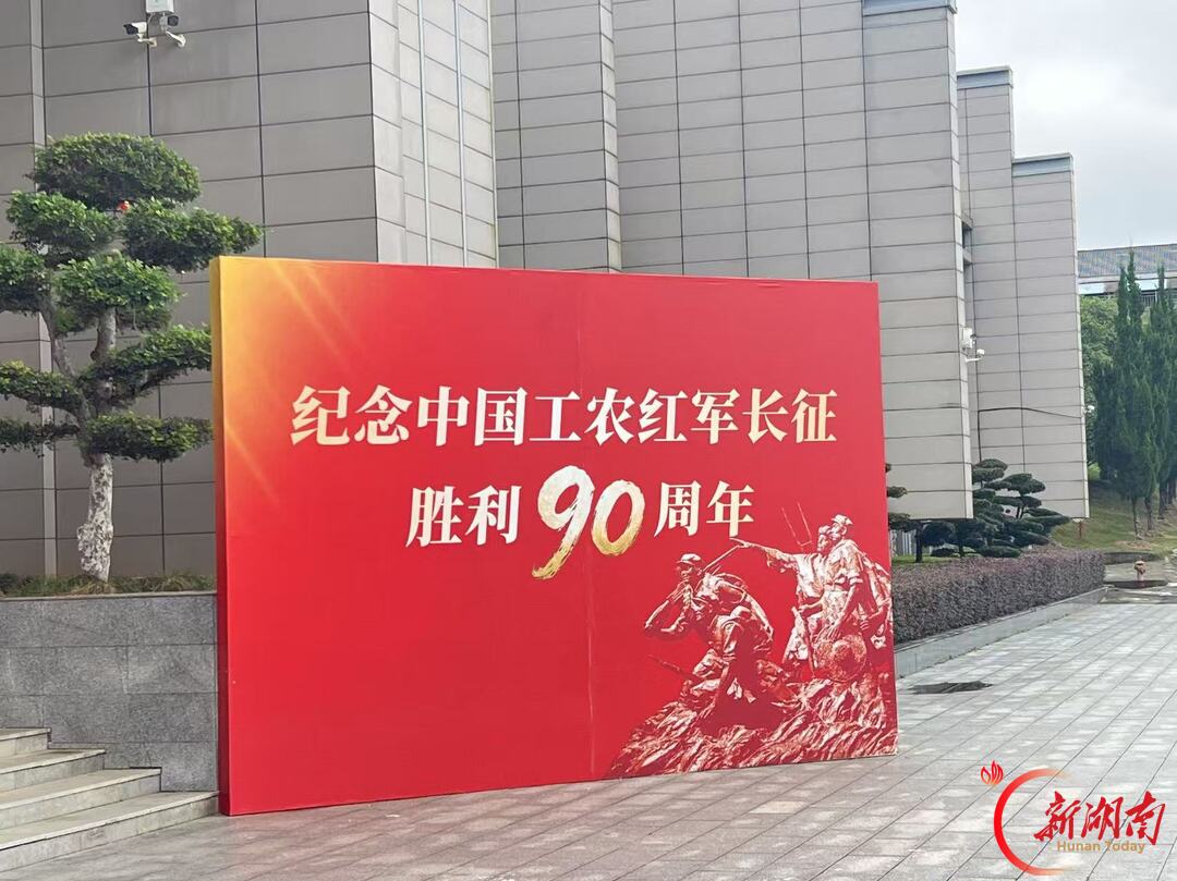 《雄关漫道——弘扬伟大长征精神主题展》在粟裕同志纪念馆开展