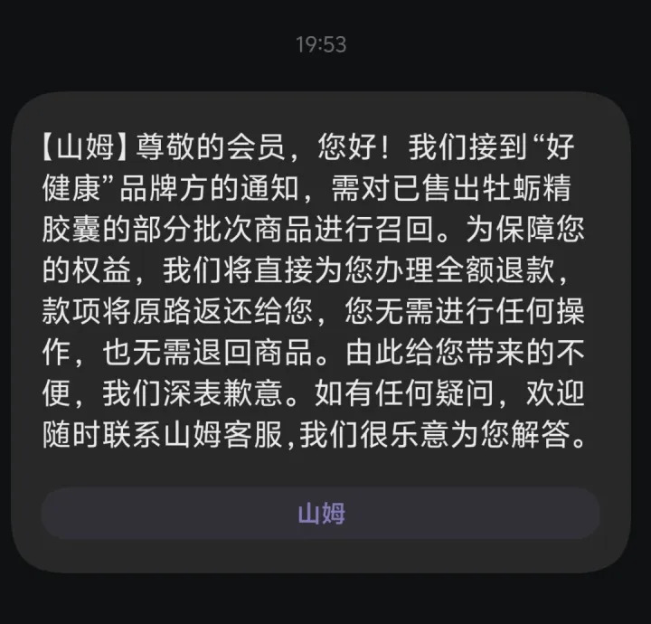 “我备孕期一直吃这个，天塌了！”多名山姆会员收到召回短信，该产品所有批次产品全部下架，品牌方：立即停止食用