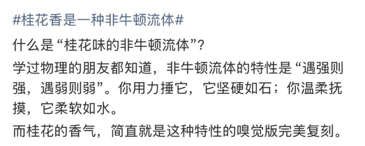 “桂花香是一种非牛顿流体”上热搜，网友：科学上不对，但感觉上全对