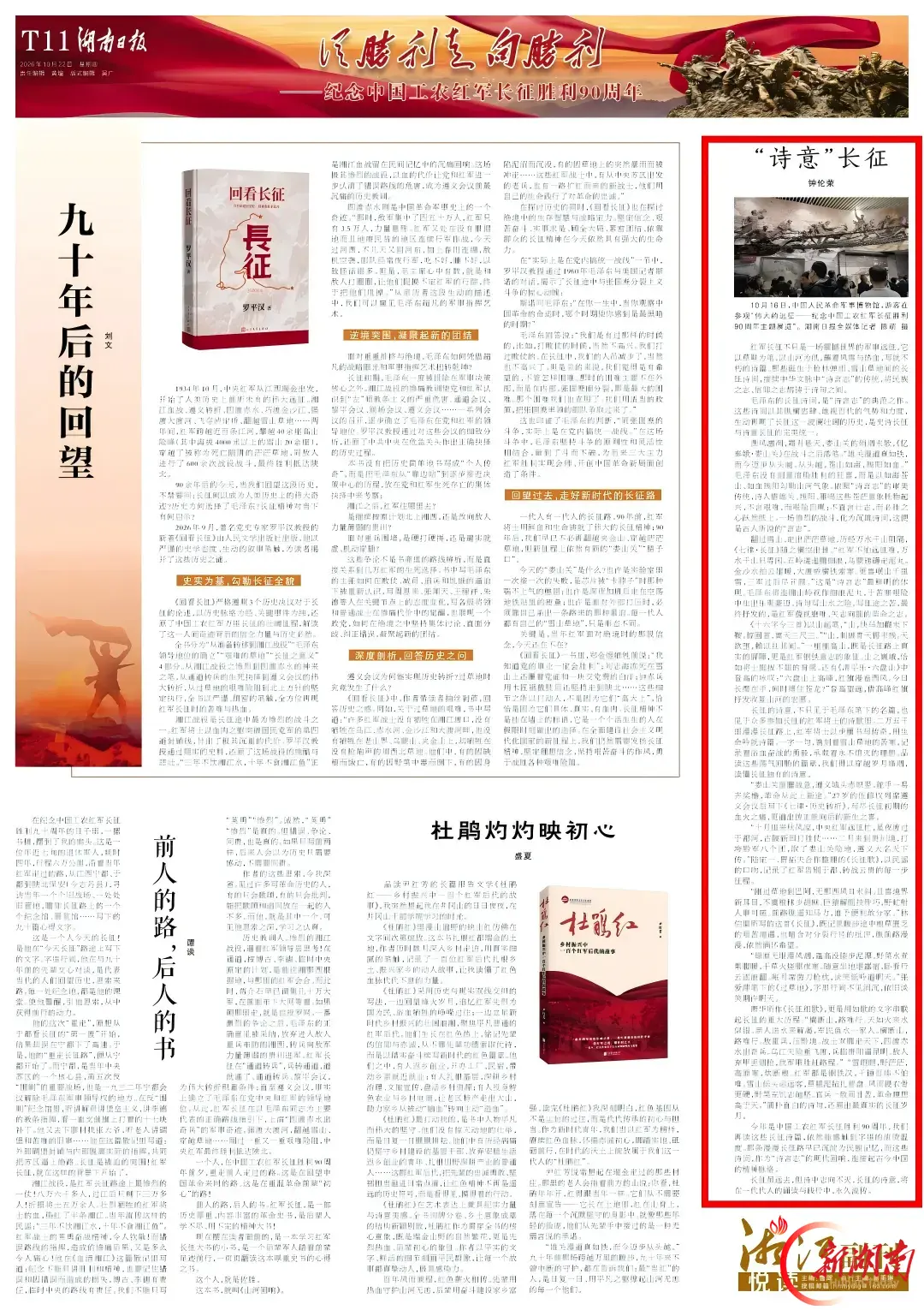 特刊·悦读丨“诗意”长征