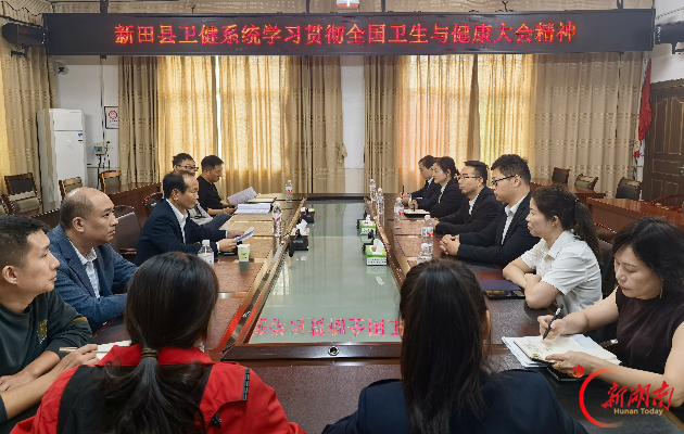 新田县卫健局传达学习全国卫生与健康大会精神