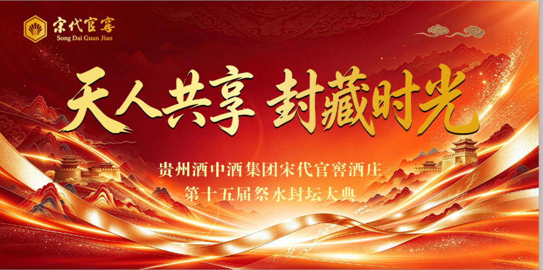 天人共享 封藏时光｜贵州酒中酒集团宋代官窖酒庄第十五届祭水封坛大典圆满举办