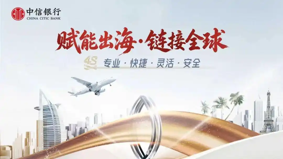 跨境金融“多点开花”,中信银行全力服务高水平对外开放