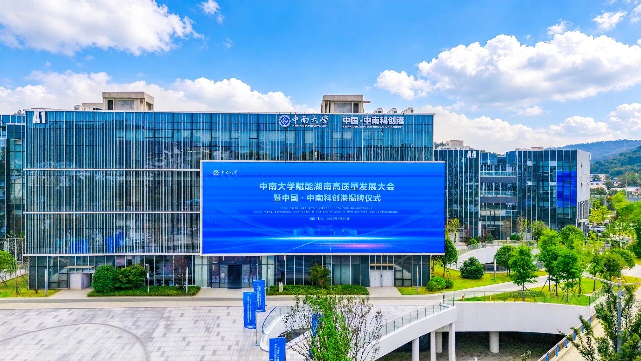 启航“十五五”“双进双转”在湖南中南大学专场活动举行