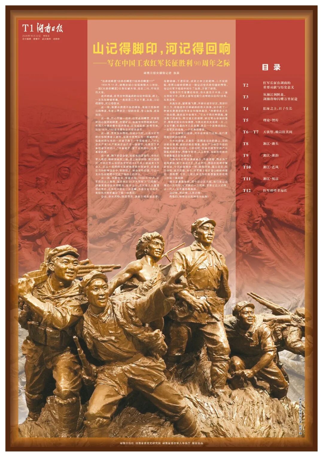 山记得脚印，河记得回响——写在中国工农红军长征胜利90周年之际