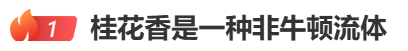 “桂花香是一种非牛顿流体”上热搜，网友：科学上不对，但感觉上全对