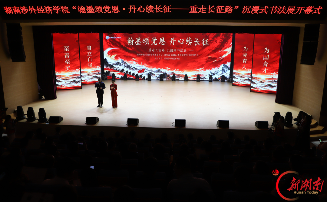翰墨颂党恩 丹心续长征——湖南涉外经济学院举办沉浸式主题书法展