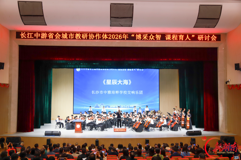四城共研“课程育人”,长沙探索把国家课程变成学校“施工图”