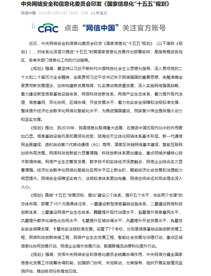 《国家信息化“十五五”规划》印发