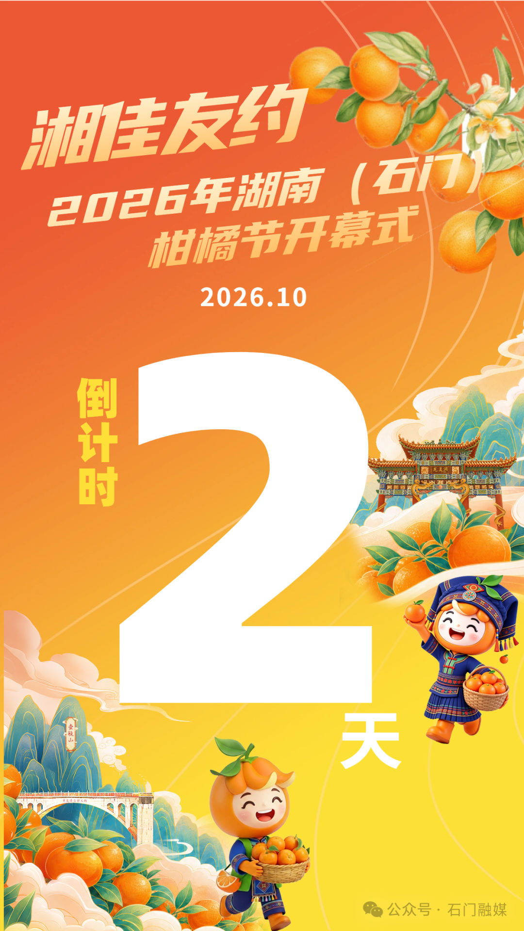 湘佳友约•2026年湖南（石门）柑橘节倒计时2天