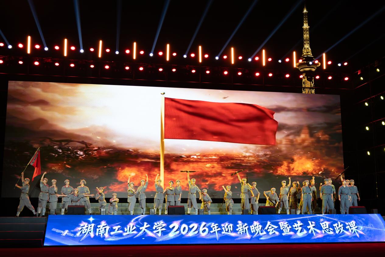 赓续长征红色血脉 青春奋楫时代征途——湖南工业大学以艺术思政课厚植青年家国情怀