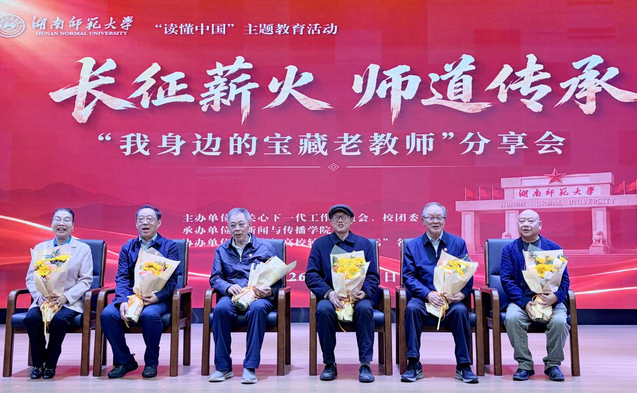 读懂师道力量!湖师大这场分享会解锁“宝藏老教师”的动人故事