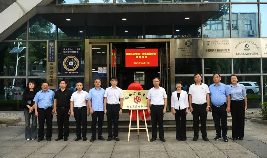 湖南工匠学院湘电集团分院挂牌成立