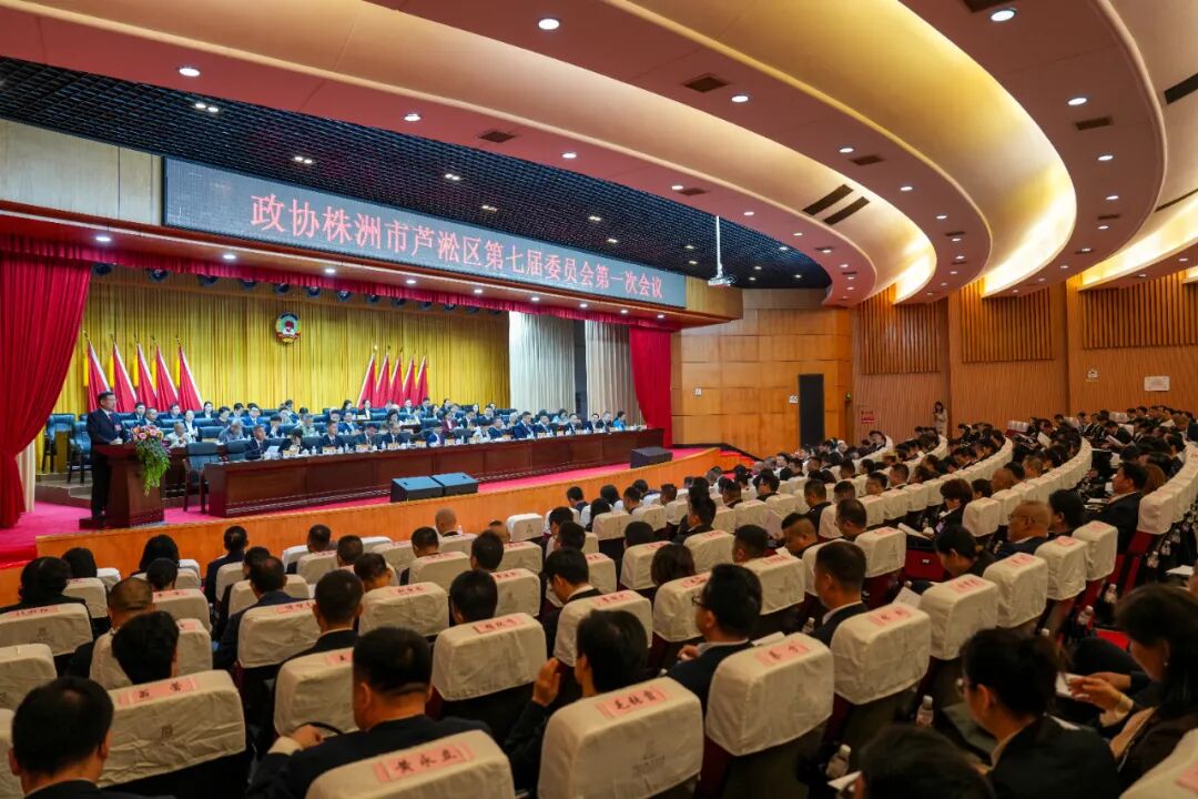 政协株洲市芦淞区第七届委员会第一次会议开幕