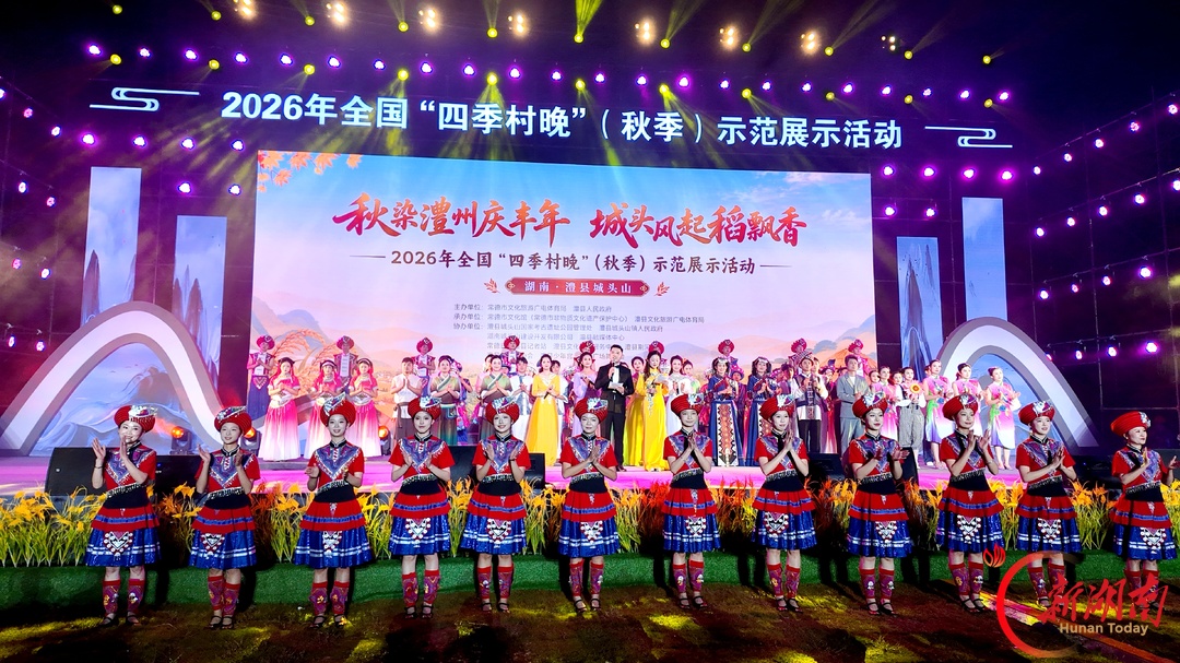 2026年全国“四季村晚”（秋季）示范展示活动在澧县举行