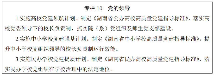 湖南省人民政府办公厅关于印发《湖南省教育事业发展“十五五”规划》的通知