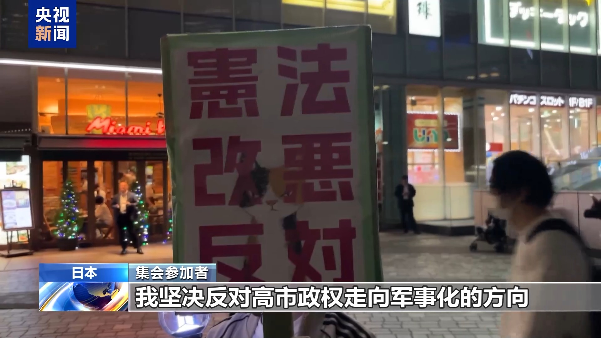 日本民众集会 反对高市政权扩军修宪