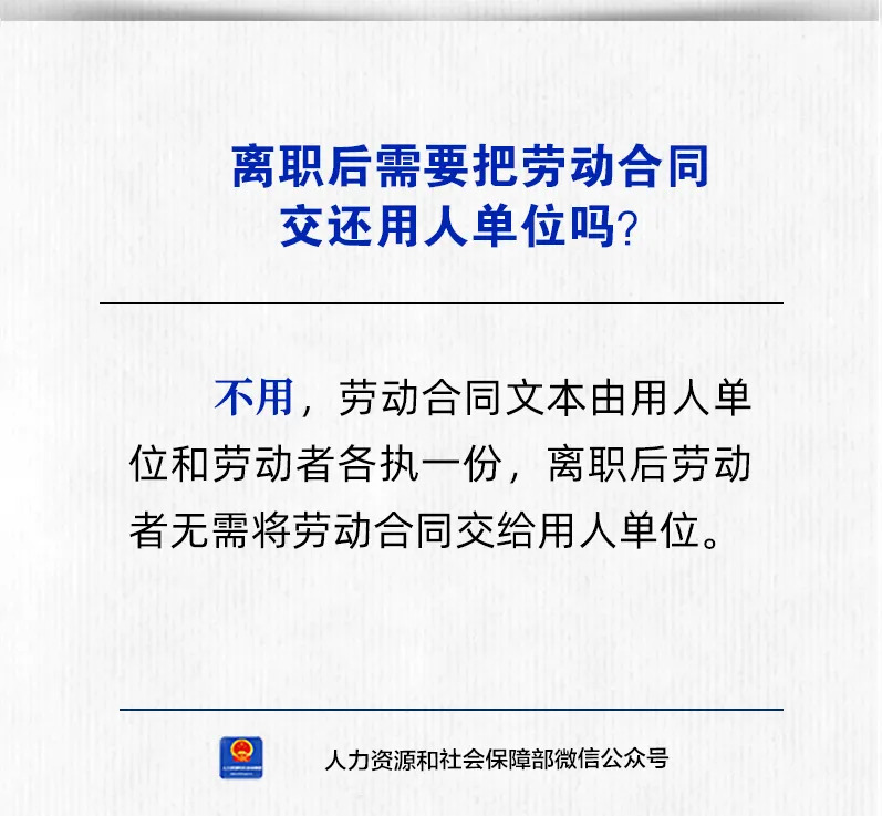 【人社日课·10月23日】离职后需要把劳动合同交还用人单位吗？