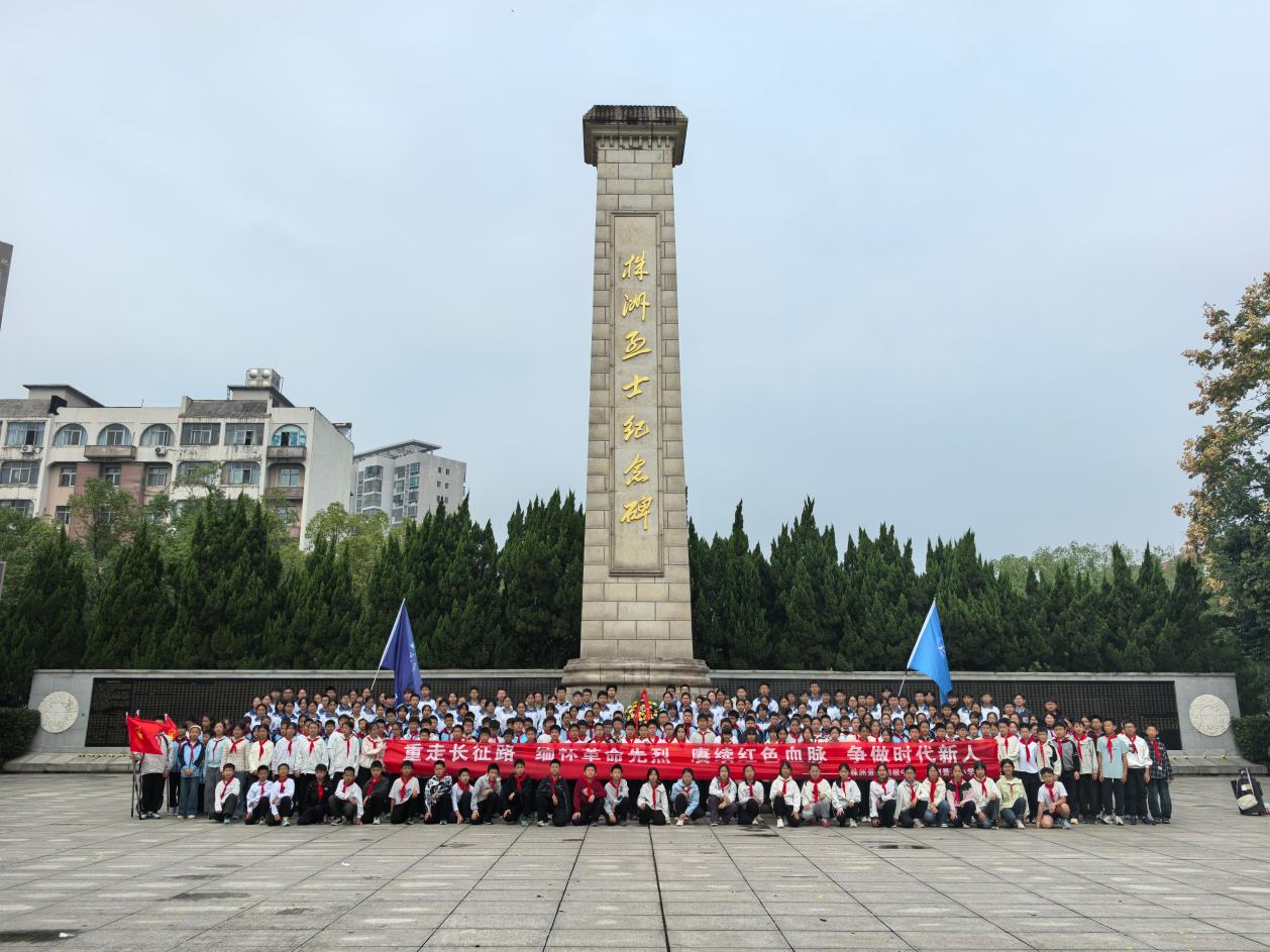 重走长征路 奋进新少年——株洲景炎小学联合景炎初级中学开展“重走长征路·缅怀革命先烈”系列主题活动