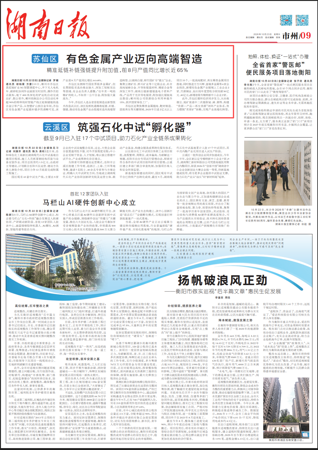 湖南日报市州头条丨苏仙区有色金属产业迈向高端智造——精准延链补链强链提升附加值，前8月产值同比增长近65%