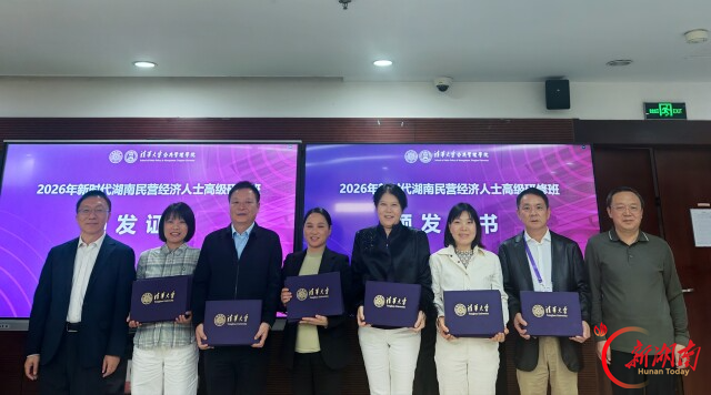 清华园里“蓄满电”,三湘大地“加油干”!2026年新时代湖南民营经济人士高级研修班举行